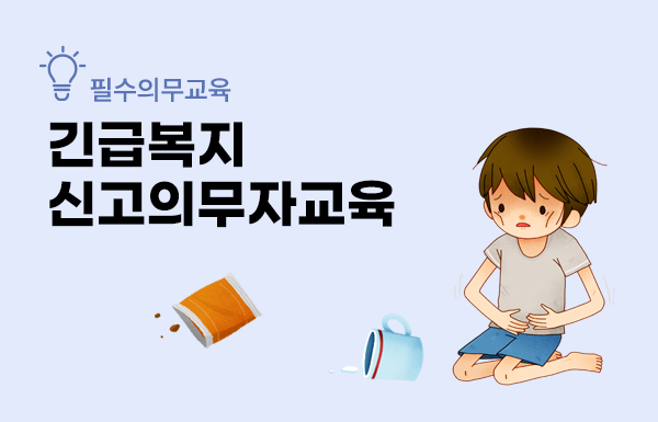 긴급복지신고의무자교육(보건복지부 제공)