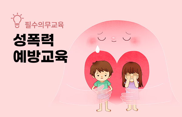 성폭력예방교육