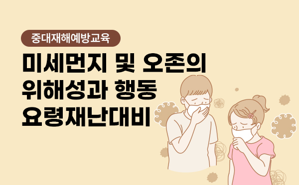 재난대비안전교육(고농도 미세먼지 대응포함)