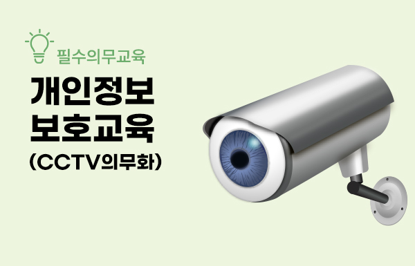 어린이집개인정보보호교육(CCTV 의무화)