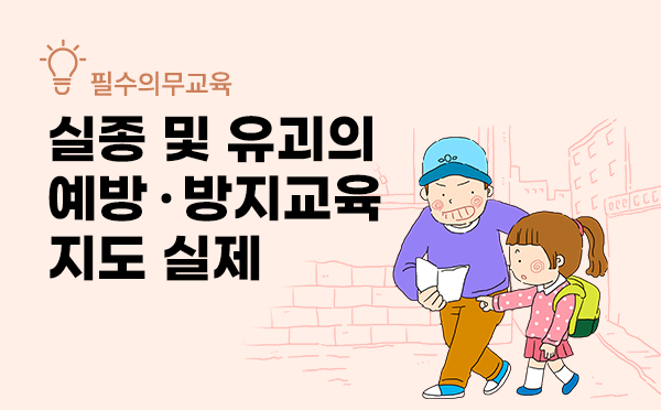 실종 및 유괴의 예방·방지교육 지도 실제