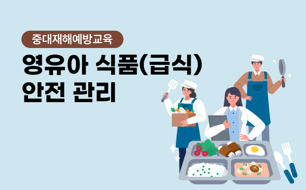 영유아 식품(급식)안전관리 지도 실제